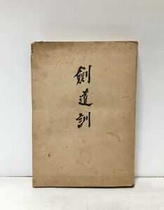 昭16 剣道訓 直心影流法定之型研究会 満蒙開拓青少年義勇軍訓練所 485P