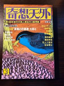 SF専門誌 奇想天外 1978年3月号 / 奇想天外社 / 松本零士