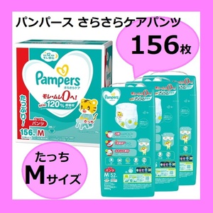 【新品未開封】 ケース販売 計156枚 52枚x3セット パンパース Mサイズ たっち パンツ M 156枚 紙おむつ さらさらパンツ 5～10kg