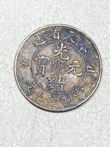 中国　奉天省造　光緒元宝　10文黄銅貨　當制銭十文　甲辰　1904年　古銭　アジア　外国コイン　銅幣　銅元　