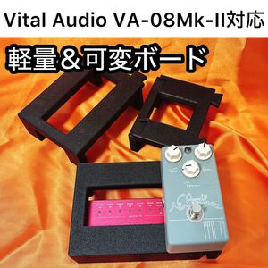 可変サイズの軽量＆組替ボード（Vital Audio VA-08Mk-II対応）