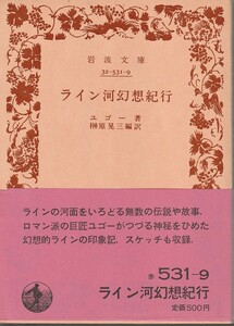 ユゴー　ライン河幻想紀行　榊原晃三郎訳　岩波文庫　岩波書店　初版