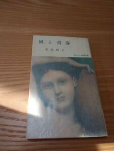 230920-6 風と青春　佐多稲子著昭和31年8月20日初版発行　角川書店