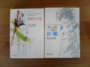 X◇村山由佳の２冊　キスまでの距離・蜂蜜色の瞳　集英社文庫