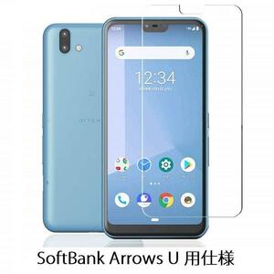 SoftBank arrows U用 2.5D 強化ガラス 液晶フィルム 保護シート 耐衝撃 9H 極薄0.33mm クリア