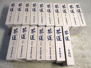 創元社 茶道 全15巻 別巻 2冊 計17冊