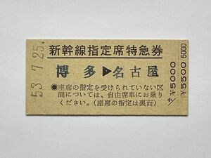 【希少品セール】国鉄 新幹線指定席特急券 (博多→名古屋) 多久駅発行 0980