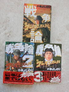 含・初版　小林よりのり　ゴーマニズム宣言　戦争論　３冊セット