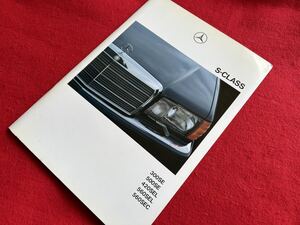 【カタログ】★即決★希少品★W126 後期★メルセデス　ベンツ　Sクラス★300SE/500SE/420SEL/560SEL/560SEC★Mercedes Benz★