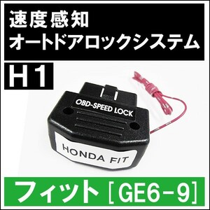 (ac147) 配線タイプ / OBD /車速度感知 オートロックシステムリレー/ホンダH1 フィット [GE6～9] /互換品