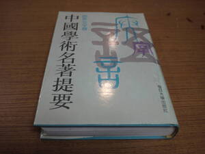 (中文)周谷城/胡裕樹主編●中国学術名著提要/語言文字巻●復旦大学出版社