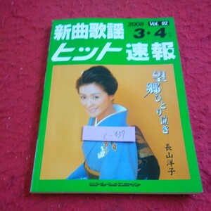 c-437 新曲歌謡ヒット速報 2008年発行 3・4月号 シンコーミュージック・エンタテイメント 望郷ひとり泣き・長山洋子 など※1