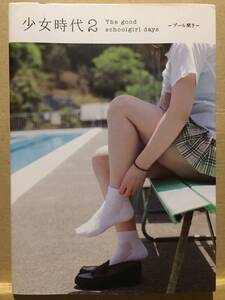 古本 帯なし 写真集 少女時代２ The good schoolgirl days プール開き スクール 競泳 水着 クリックポスト発送等