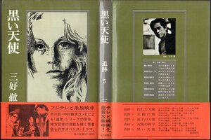 『 黒い天使　追跡ー５ 』 三好徹 （著） ■ 毎日新聞社 1972