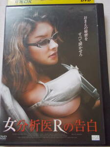 DVD　女分析医Rの告白