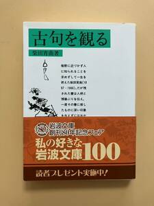 古句を観る　柴田宵曲/著　岩波文庫