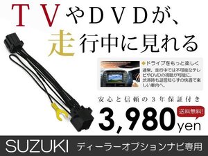 メール便送料無料 走行中テレビが見れる スズキ 99000-79W63(NVA-MS3109) 2009年モデル テレビキット TV ジャンパー テレビキャンセラー