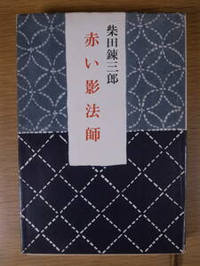 新潮文庫 紅10 赤い影法師 柴田錬三郎 昭和45年 10刷