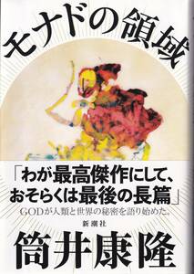 筒井康隆　モナドの領域　新潮社　初版