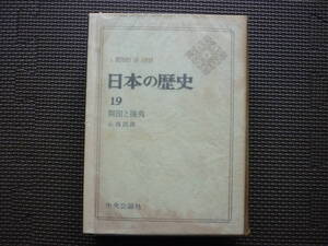 Ａ　ＨＩＳＴＯＲＹ　ＯＦ　ＪＡＰＡＮ　日本の歴史　19　開国と攘夷　著者　小西四郎　昭和４1年初版発行　中央公論社　昭和の本