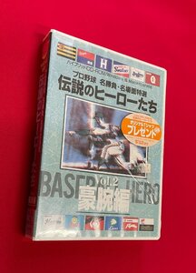 ハイブリッドCD-ROM プロ野球 名勝負・名場面特選 伝説のヒーローたち Vol.2 豪腕編 for Win＆Mac 小学館 未開封品 当時モノ 希少　D1931