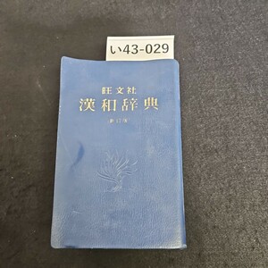 い43-029 旺文社 漢和辞典 [新訂版〕東大名誉教授文博 阿部吉雄 編