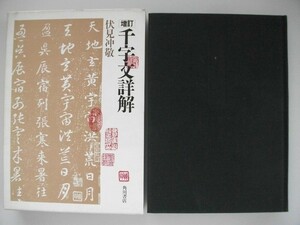 増訂　千字文詳解　図版　国宝 谷氏 本真草千字文真跡/関中本 真草千字文宋拓　伏見冲敬　角川書店　中国　vbaa