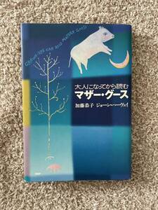 加藤恭子　ジョーン・ハーヴェイ　「大人になってから読むマザー・グース 」 単行本ハードカバー