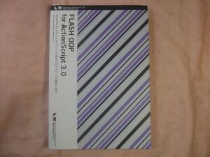WEB制作[FLASH OOP for ActionScript 3.0] フラッシュ 翔泳社