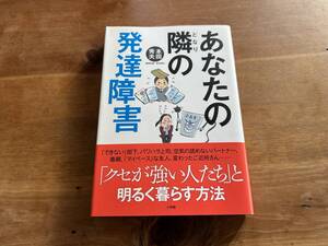 ビあなたの隣の発達障害　本田 秀夫