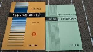 h1■日本史の傾向と対策/田名綱宏著/43年版大学入試/旺文社/別冊回答付