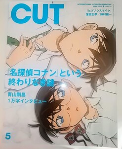 【送料無料】雑誌 絶版 CUT 2019年5月号 名探偵コナン 綴じ込みポスター付録 青山剛昌1万字インタビュー 工藤新一 窪田正孝 長澤まさみ