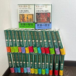 世界の歴史　全巻セット 21世紀に生きる日本人のための世界史　全30巻セット　中央公論社