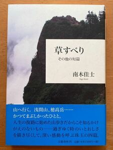 南木佳士「草すべり　その他の短編」文藝春秋　初版　泉鏡花賞