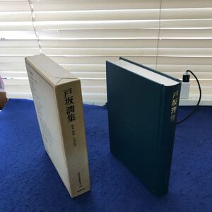 あ46-015 戸坂潤集 近代日本思想大系28 編集 解説 中岡哲郎 筑摩書房 印あり