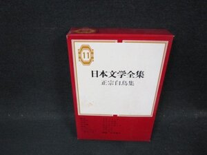 日本文学全集11　正宗白鳥集　シミ有月報無/CFK