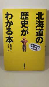 のX送料300円 北海道の歴史がわかる本 桑原真人 川上淳