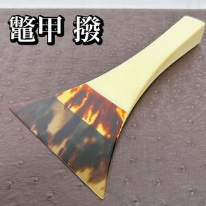 三味線用　本鼈甲撥　天然素材　べっ甲　和楽器　開き10.5cm 長さ19.8cm バチ