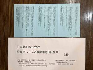 株主優待券３枚　飛鳥クルーズ優待割引券