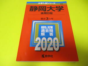 ★★★　静岡大学　後期日程　2020　★★★教学社