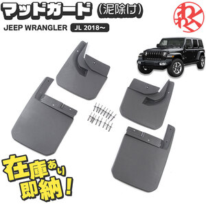 ラングラー JL Mudflaps マッドガード Maike製 泥除け WRANGLER