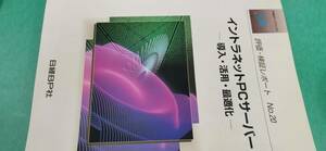 日経BPシステムラボ 評価・検証レポート No.20 「イントラネットPCサーバー 導入・活用・最適化」