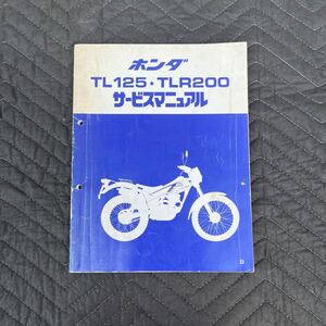 HONDA 【TL125・TLR200】サービスマニュアル 整備書　ネコポス