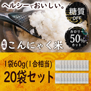 乾燥こんにゃく米 【60g×20袋セット】無農薬 こんにゃくご飯 ライスこんにゃく　詳細な説明書付き