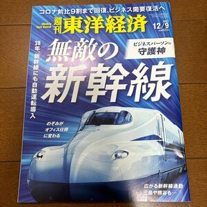 送料200円/▼週刊東洋経済2023/12/9