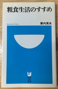 粗食生活のすすめ☆幕内秀夫☆小学館101新書