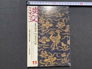 ｃ▼▼　淡交　平成18年11月号　特集・鎌倉 円覚寺の裂　淡交社　/　L4