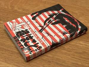 超！まことちゃん 楳図PERFECTION！（3巻）楳図かずお / 小学館 ビッグコミックススペシャル / 2007年初版