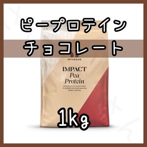 MYPROTEIN ピープロテイン チョコレート風味 1kg