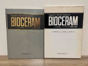 BIOCERAM バイオセラム インプラントの基礎と臨床 川原春幸 山上哲賢 山根稔夫 1986年 医歯薬出版株式会社